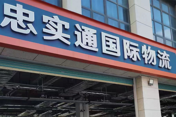 內地瓷磚運輸?shù)较愀圩⒁馐乱?>
                    <div   id=